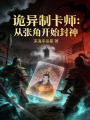诡异制卡师：从张角开始封神在线阅读