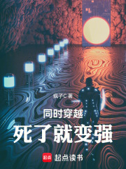 同时穿越：死了就变强
