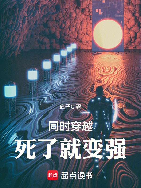 同时穿越：死了就变强在线阅读
