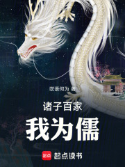 诸子百家：我为儒