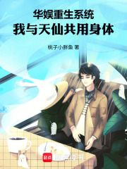 华娱重生系统，我与天仙共用身体