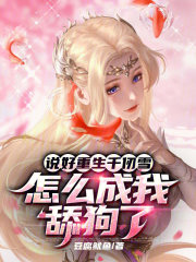 说好重生千仞雪，怎么成我舔狗了