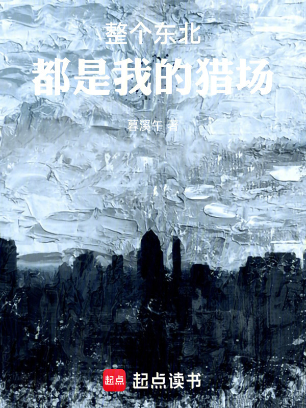 整个东北都是我的猎场在线阅读
