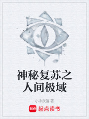 神秘复苏之人间极域