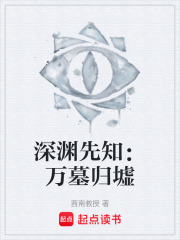 深渊先知：万墓归墟在线阅读