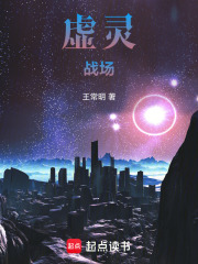 虚灵战场在线阅读