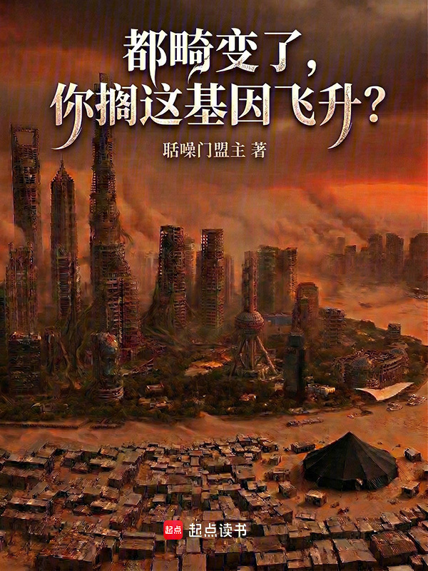 都畸变了，你搁这基因飞升？在线阅读