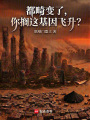 都畸变了，你搁这基因飞升？在线阅读