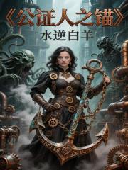 公证人之锚在线阅读