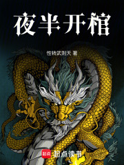 夜半开棺在线阅读