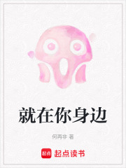 就在你身边在线阅读