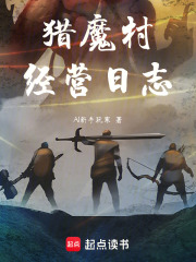 猎魔村经营日志在线阅读