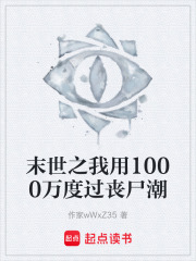 末世之我用1000万度过丧尸潮在线阅读