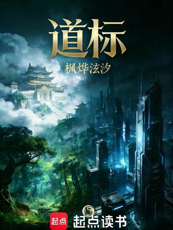 道标在线阅读