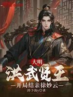 大明：洪武贤王，开局结亲徐妙云封面