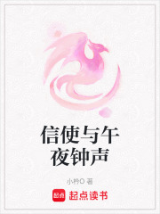 信使与午夜钟声在线阅读