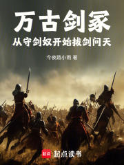 万古剑冢：从守剑奴开始拔剑问天在线阅读