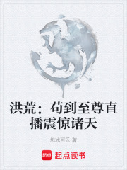 洪荒：苟到至尊直播震惊诸天在线阅读