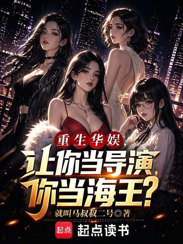 重生华娱：让你当导演你当海王？在线阅读