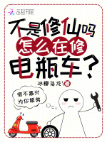 不是修仙吗？怎么在修电瓶车？封面