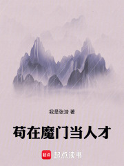 苟在魔门当人才在线阅读