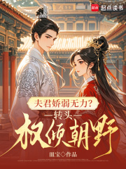 夫君娇弱无力？转头权倾朝野在线阅读