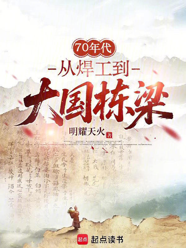 70年代，从焊工到大国栋梁在线阅读