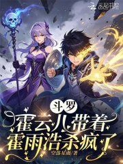 斗罗：霍云儿带着霍雨浩杀疯了在线阅读