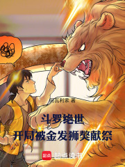 斗罗绝世：开局被金发狮獒献祭
