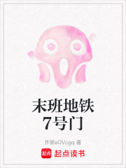 末班地铁7号门在线阅读