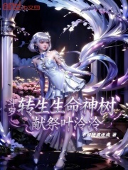 斗罗：转生生命神树，献祭叶泠泠