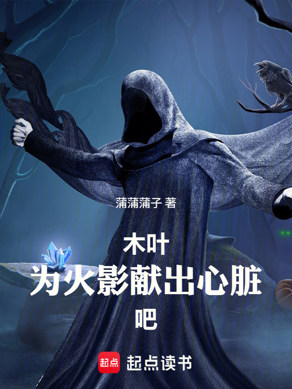 木叶：为火影献出心脏吧！在线阅读