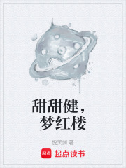 甜甜健，梦红楼在线阅读