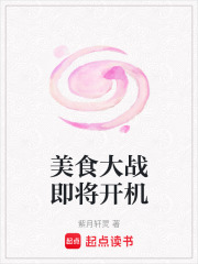 美食大战即将开机在线阅读