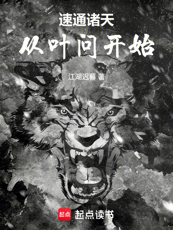 速通诸天，从叶问开始在线阅读