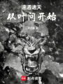 速通诸天，从叶问开始在线阅读