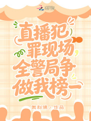 直播犯罪现场，全警局争做我榜一在线阅读