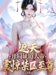 遮天：开局证道大帝震惊禁区至尊