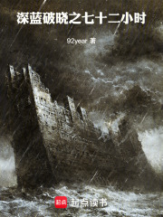 深蓝破晓在线阅读