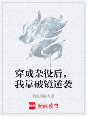 穿成杂役后，我靠破镜逆袭