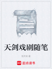 天剑戏剧随笔在线阅读