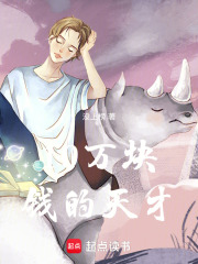 10万块钱的天才在线阅读