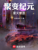 聚变纪元：星火燎原最新章节在线阅读