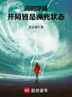 同时穿越：开局皆是濒死状态封面