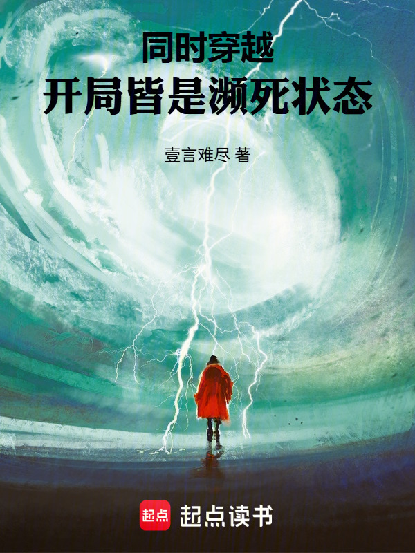 同时穿越：开局皆是濒死状态在线阅读