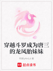 穿越斗罗成为唐三的龙凤胎妹妹