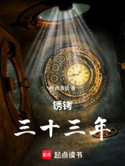 锈铐三十三年在线阅读