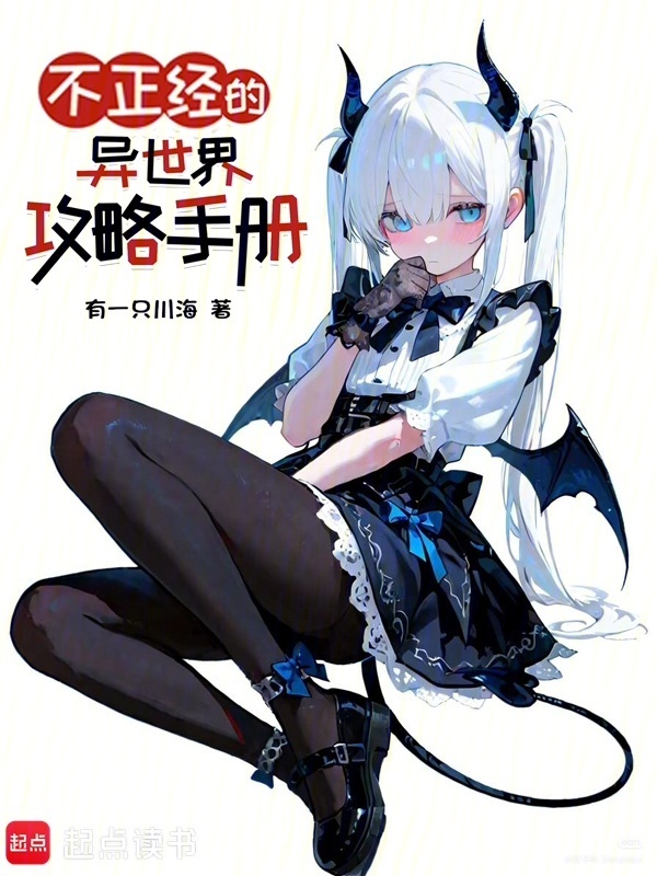 不正经的异世界攻略手册在线阅读