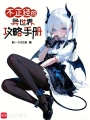 不正经的异世界攻略手册