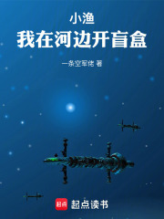 小渔：我在河边开盲盒在线阅读